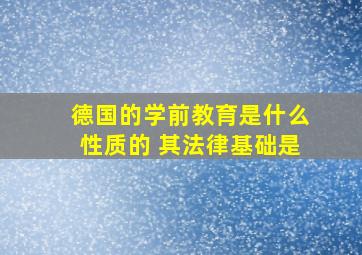 德国的学前教育是什么性质的 其法律基础是